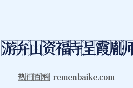 游弁山资福寺呈霞胤师是什么意思的图片